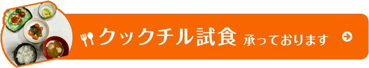 クックチル試食承っております。