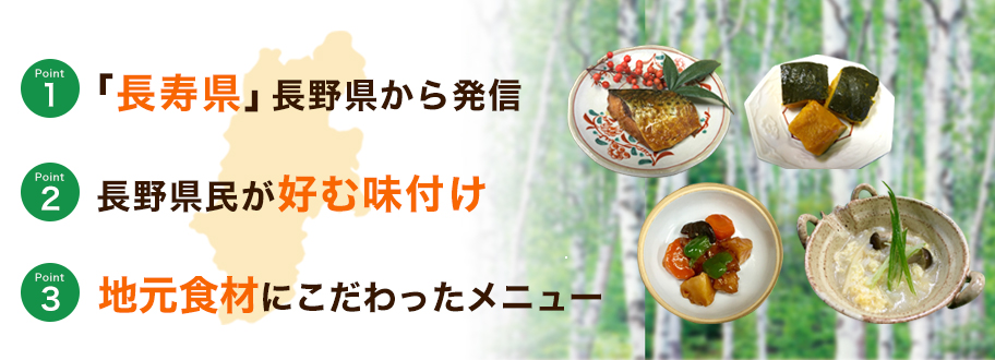 「長寿県」長野県から発信　長野県民が好む味付け　地元食材にこだわったメニュー