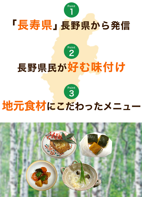 「長寿県」長野県から発信　長野県民が好む味付け　地元食材にこだわったメニュー