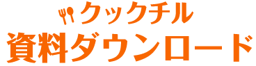 クックチル資料ダウンロード