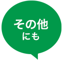 その他にも