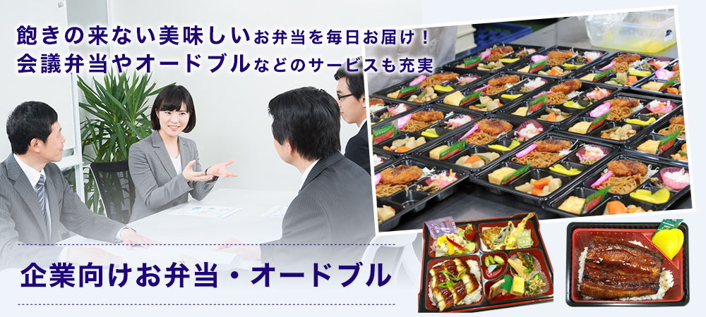 【企業の方向け】飽きの来ない美味しいお弁当　会議弁当やオードブルなどのサービスも充実