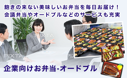 【企業の方向け】飽きの来ない美味しいお弁当　会議弁当やオードブルなどのサービスも充実