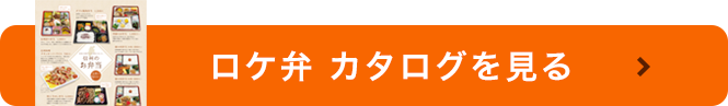 ロケ弁商品カタログ(PDF)