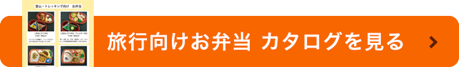 旅行会社様向け商品カタログ（PDF）